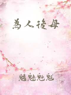 为人后母