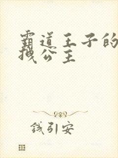 霸道王子的百变拽公主