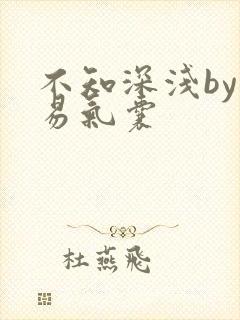 不知深浅by简易气囊