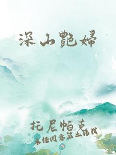 深山艳妇