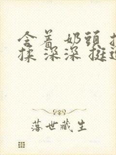 含着 奶头 搓揉 深深 挺进