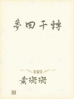 梦回千转