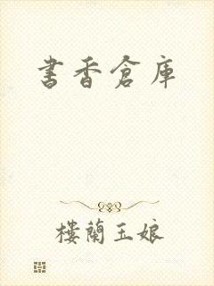 书香仓库