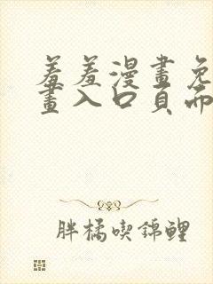 羞羞漫画免费漫画入口页面弹窗无限金币