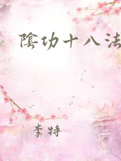 阴功十八法