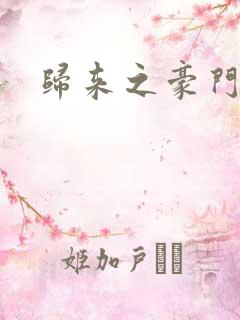 归来之豪门风云