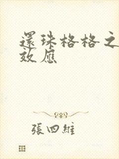 还珠格格之蝴蝶效应