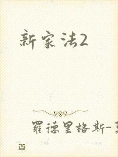 新家法2