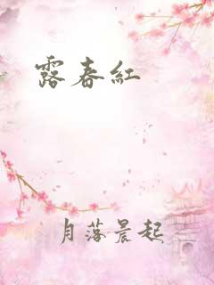 露春红