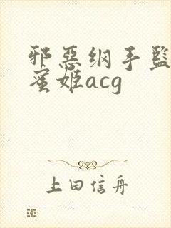 邪恶纲手监狱熟蜜姬acg