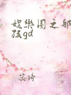 娱乐圈之那个女孩gd
