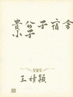 贵公子宿舍的假小子