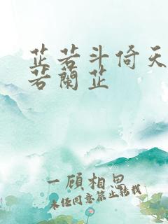 芷若斗倚天-雅若兰芷