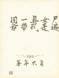 因一具女尸 爷爷带我走遍大江南北