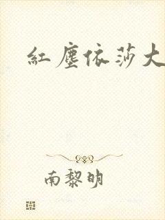 红尘依莎大结局