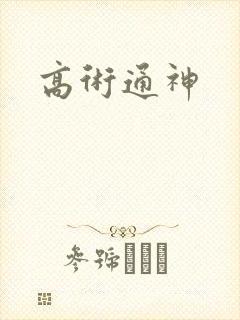 高术通神