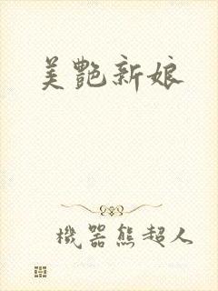 美艳新娘