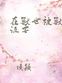 在兽世被兽夫轮流要