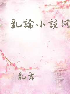 乱论小说网