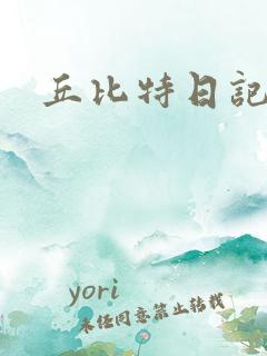 丘比特日记