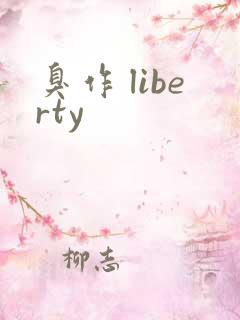臭作 liberty