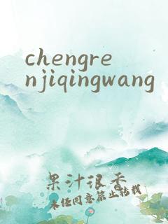 chengrenjiqingwang