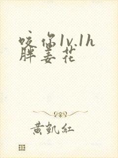 咬你1v.1h胖姜花