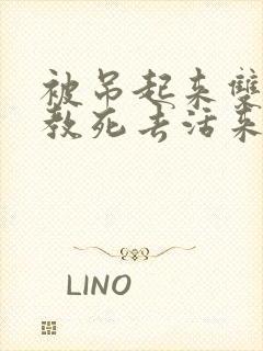 被吊起来双龙调教死去活来
