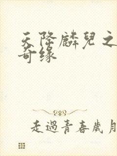 天降麟儿之天假奇缘