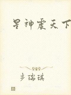 星神震天下载