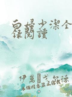 白妇少洁全文目录阅读