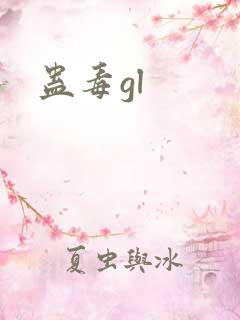 蛊毒gl