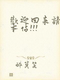 欢迎回来请牢记本站!!!