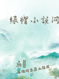 绿帽小说网