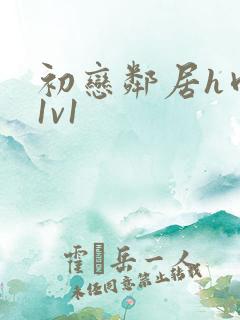 初恋邻居h肉肉1v1