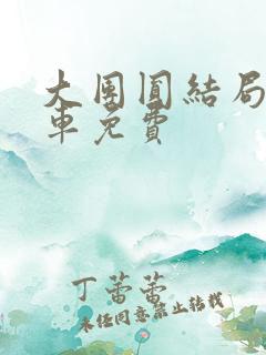 大团圆结局公交车免费