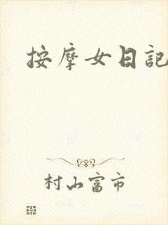 按摩女日记