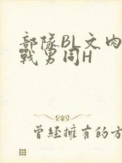 部队BL文肉野战男同H