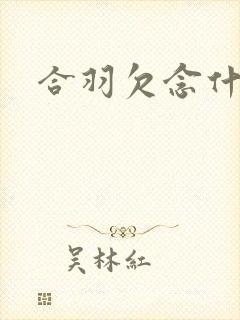 合羽欠念什么