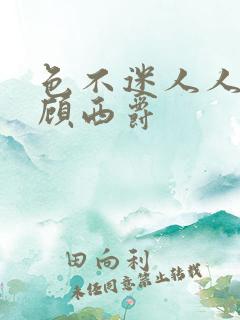 色不迷人人自迷顾西爵