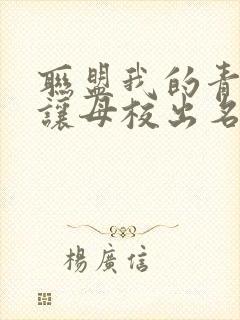 联盟我的青钢影让母校出名了