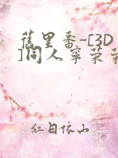 旧里番-[3D]同人宁荣荣