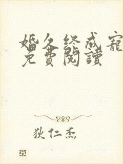 婚久终成宠全文免费阅读