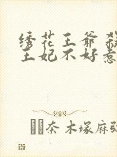 绣花王爷 杀手王妃不好惹