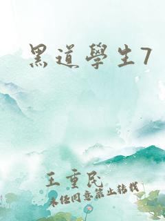 黑道学生7