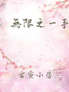 无限之一手遮天