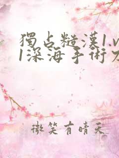 独占糙汉1.v1深海手术刀