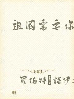 祖国需要你的胃