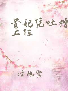 贵妃凭吐槽实力上位