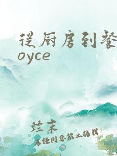 从厨房到餐桌joyce